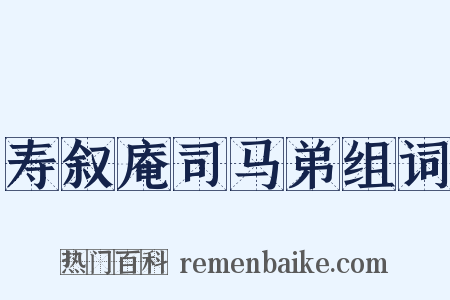 寿叙庵司马弟组词是什么意思的图片